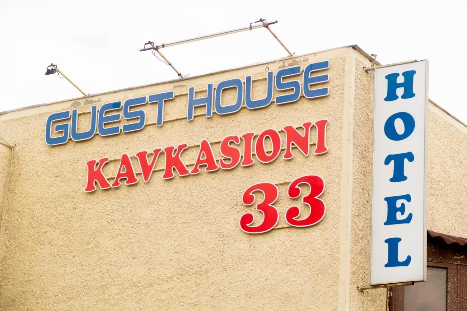 Гостевой дом Kavkasioni 33 Телави Экстерьер фото